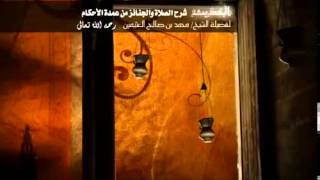 شرح كتاب الصلاة والجنائز من عمدة الأحكام للشيخ ابن عثيمين 40 image