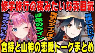 修学旅行の雰囲気で恋愛を語る山神と倉持【にじさんじ/にじさんじ切り抜き/倉持めると/倉持めると切り抜き/山神カルタ/山神カルタ切り抜き/雑談/Idios/織姫星】