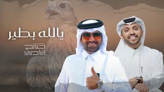 كلمات اغنية يالله بطير صالح اليامي