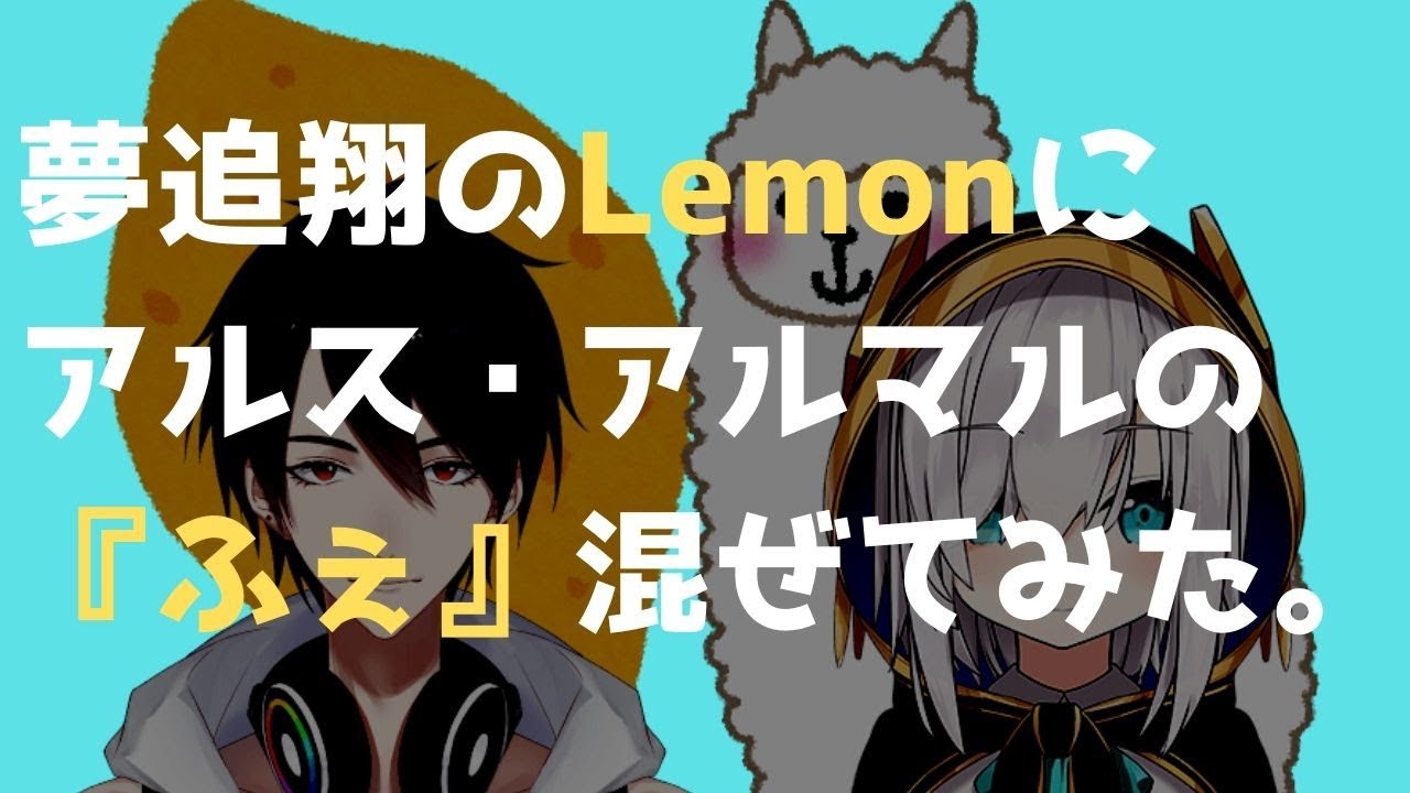 アルスの『ふぇ』～夢追のLemonを添えて～【歌いふぇ/femon/アルス巡回済み】
