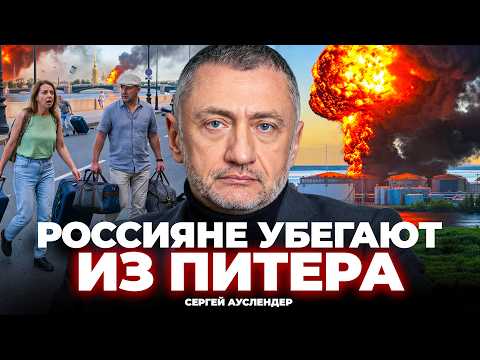 ⚡️АУСЛЕНДЕР: Путин УСТРОИЛ АД РОССИЯНАМ. Питер ВЗРЫВАЮТ. Приказали эвакуировать ЦЕЛЫЙ ГОРОД