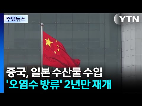 중국, 일본산 수산물 수입 재개..."한국에도 요구" / YTN