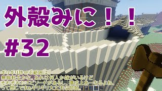 【Minecraft】外殻クラフトみに！！ Part.32【ゆっくり実況】