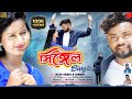 SINGLE সিঙ্গেল Singer RAJU SAHIS Janani New Purulia Attitude Song
