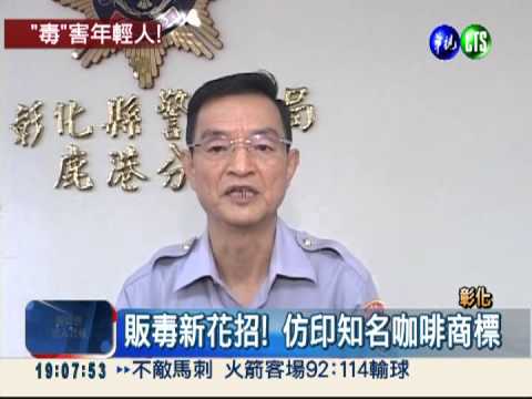 毒品仿印商標 多家知名品牌受害