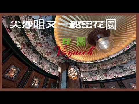 【Voynich 花圖 】一間裝修得似酒店搬的時尚餐廳