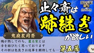 ツンでデレなダテ【信長の野望・新生PK】｜止々斎は跡継ぎが欲しい 第五幕【蘆名盛氏｜蘆名家】