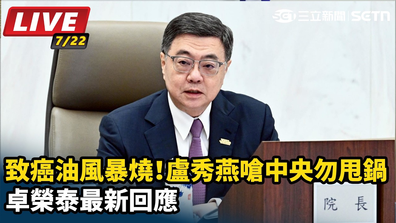【#直播中LIVE】致癌油風暴燒！盧秀燕嗆中央勿甩鍋 卓榮泰最新回應