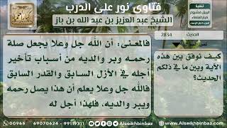 صورة 2834 - الجمع بين حديث (من أحب أن يبسط..) وقوله تعالى (إذَا جَاءَ أَجَلُهُمْ) - نور على الدرب