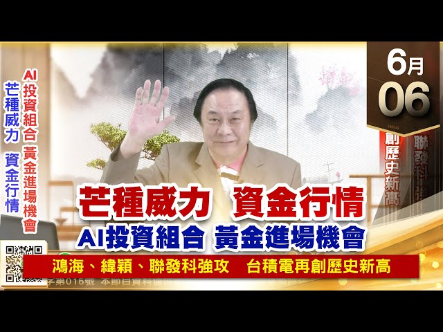 【王者至尊】王曈 0606《【芒種威力  資金行情】》鴻海、緯穎、聯發科 強攻，台積電 再創歷史新高｜【光學王+元宇宙王+安控王+IC設計王】加入line@ king5588
