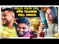 ನಮ್ಮನು ನೋಡಿ ನಮ್ಮ GYM Trainer Full Shock
