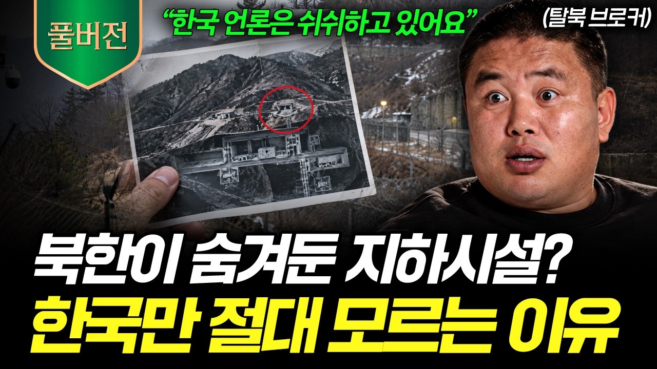 "땅굴이 전부가 아닙니다" 북한 지하시설의 소름돋는 실체 (황지성 탈북민 풀버전)