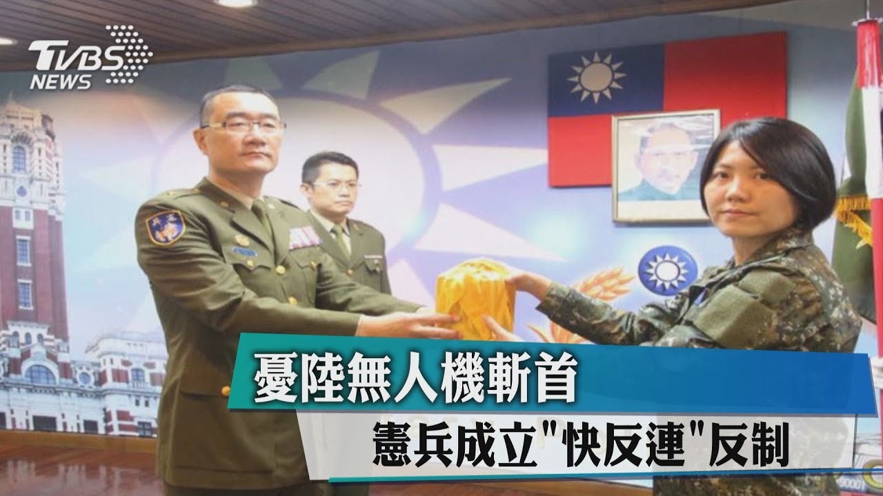 憂陸無人機斬首 憲兵成立「快反連」反制