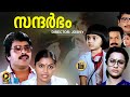 Sandarbham Malayalam Full Movie 2016 HD Mammootty Sukumaran Family Drama Central Talkies