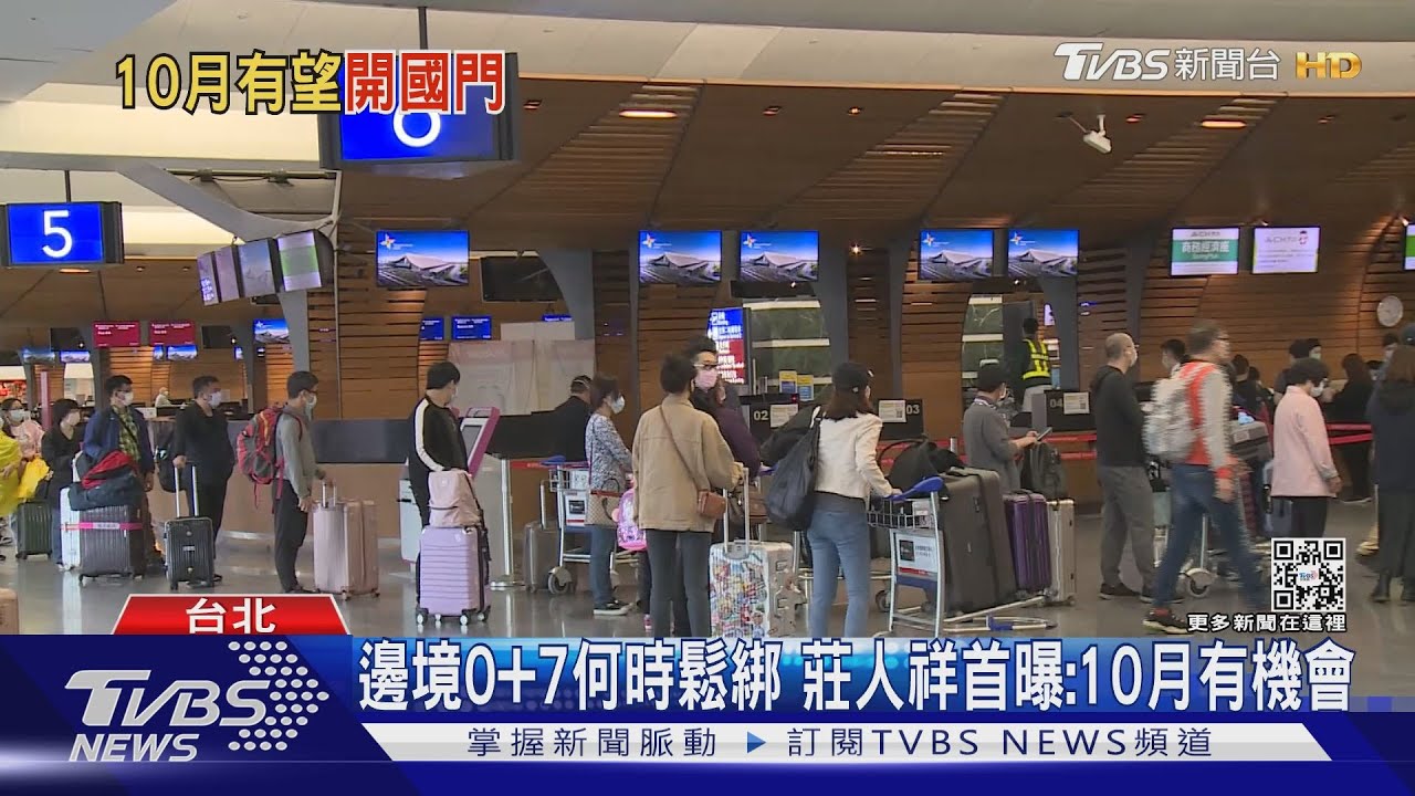 邊境0+7何時鬆綁 莊人祥首曝:10月有機會