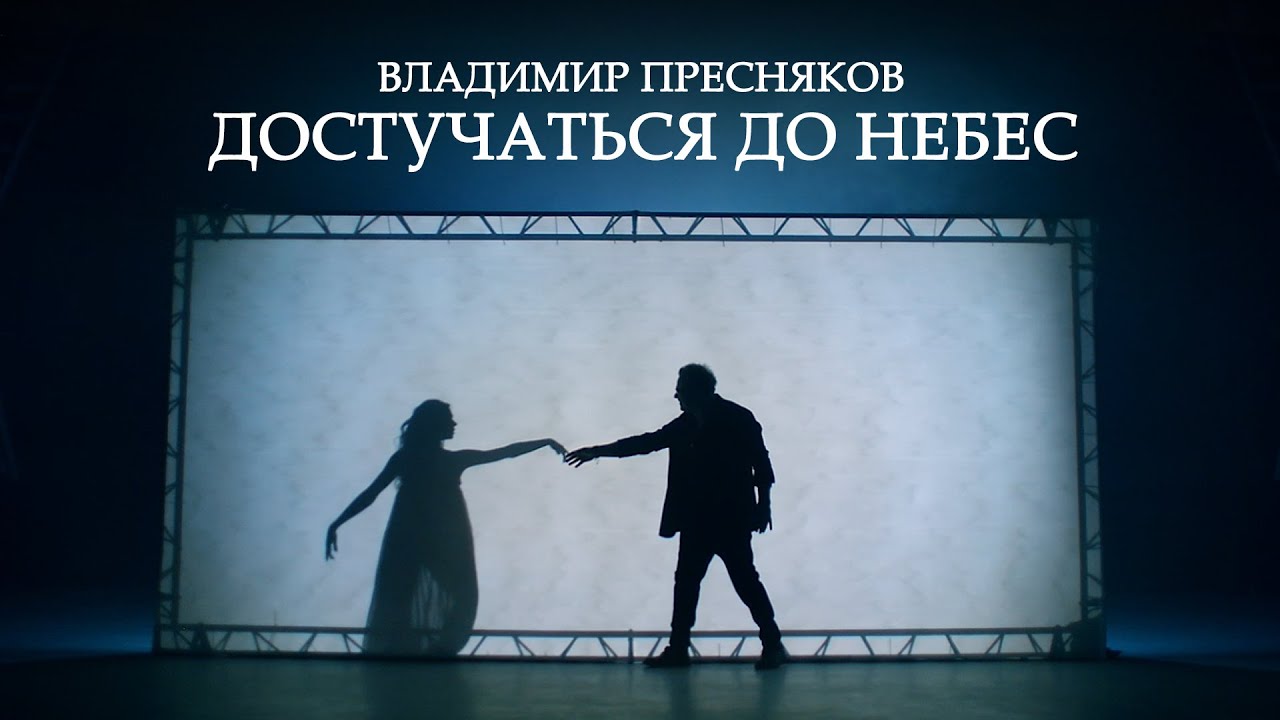 Владимир Пресняков — Достучаться до небес