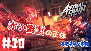 【ACT】#10 ゲートから侵略する影　ASTRAL CHAIN【ゲーム実況】