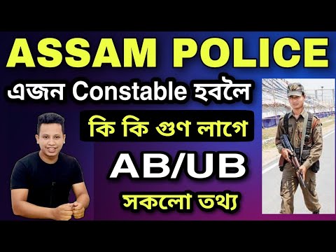 এজন Constable হবলৈ কি কি গুণ লগে || How To Join Assam Police Constable AB,UB Post All details