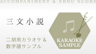 三文小説  | King Gnu 二胡用カラオケ&数字譜サンプル