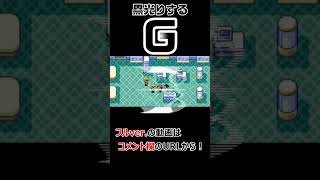 黒光りするGがポケモン化されてるの何度見ても笑うwww #実況 #ポケモン #アルタイル #シリウス #改造版 #高難度 #ネタ #ゴキブロス