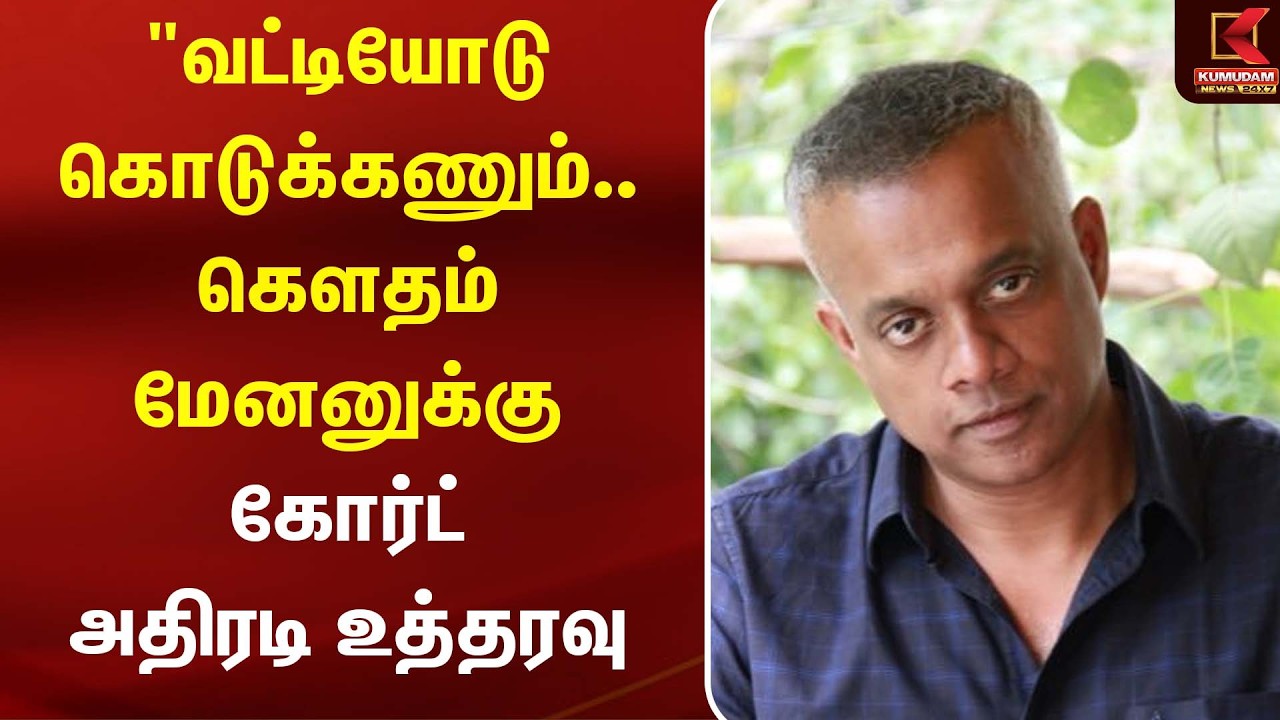 ₹4.25 கோடி திருப்பிச் செலுத்தும் உத்தரவில் மாற்றமில்லை! கௌதம் மேனனுக்கு முக்கிய தீர்ப்பு|GautamMenon ₹4.25 கோடி திருப்பிச் செலுத்தும் உத்தரவில் மாற்றமில்லை! கௌதம் மேனனுக்கு முக்கிய தீர்ப்பு|GautamMenon