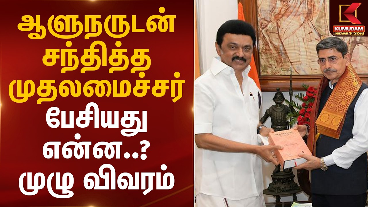 ஆளுனருடன் சந்தித்த முதலமைச்சர்.. பேசியது என்ன..? முழு விவரம் | CM Stalin - Govrnor R.N. Ravi Meet