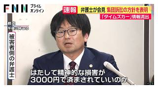 弁護士が会見　集団訴訟の方針を表明　「タイムズカー」情報流出（2026年10月26日）