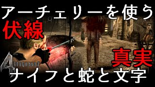 ジャッククラウザーが愛用アーチェリーを使う理由 ナイフに込められた思い バイオハザード4 ダークサイドクロニクルズ ストーリー考察解説 ResidentEvil4 DarkSideChronicles