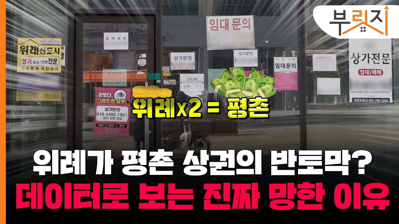 [부릿지TALK]30년된 평촌이 위례보다 2배 더 잘 되는 이유 "데이터는 알고 있다" | 김영갑 데이터 상권분석 전문 교수