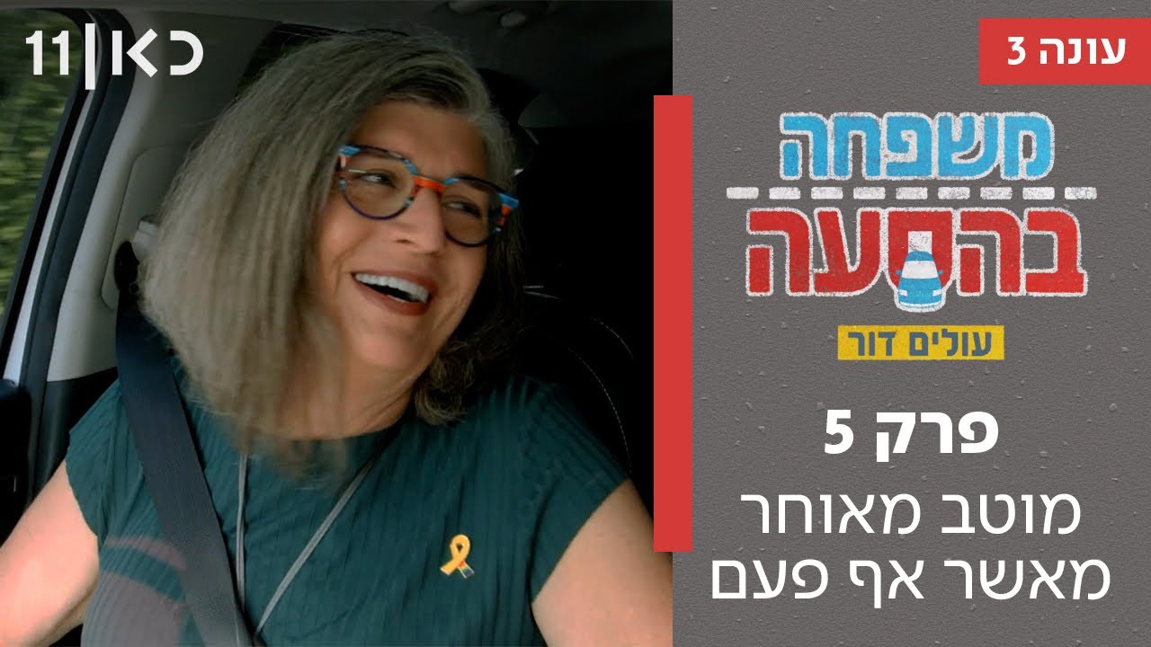 משפחה בהסעה עונה 3 | פרק 5 - מוטב מאוחר מאשר אף פעם