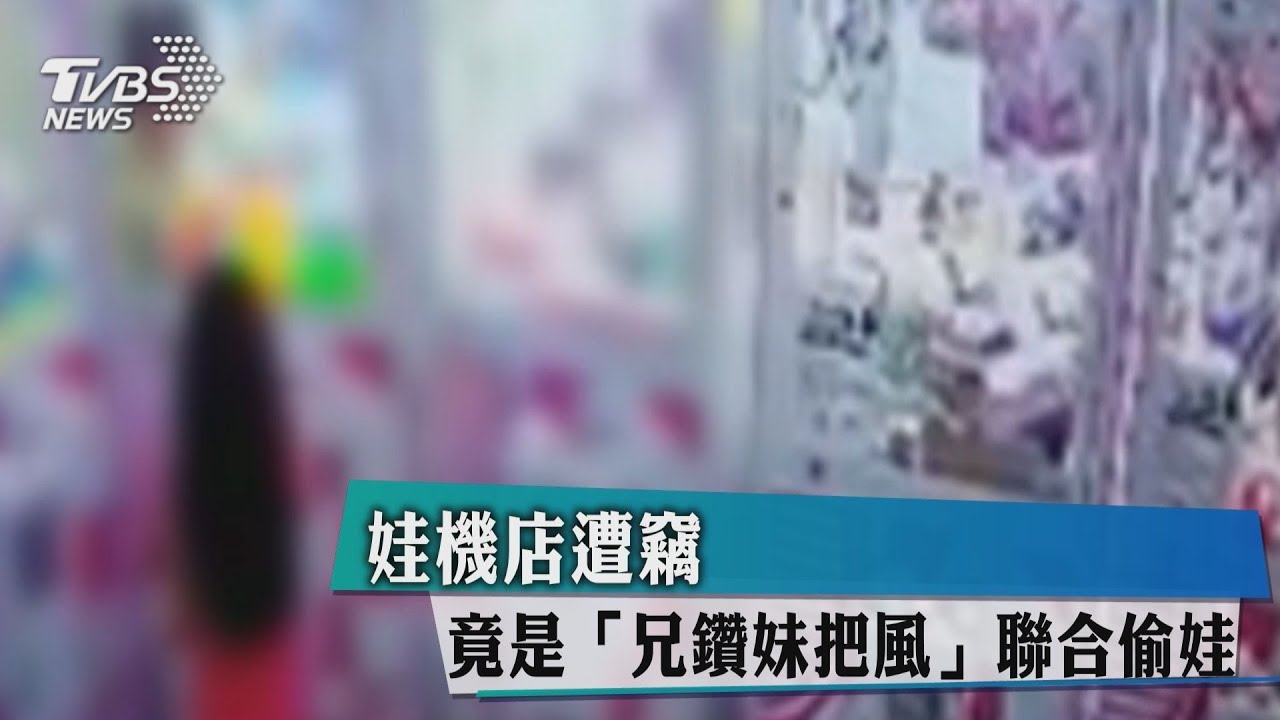 娃機店遭竊 竟是「兄鑽妹把風」聯合偷娃
