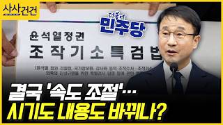 [사사건건] 결국 '속도 조절'…시기도 내용도 바뀌나? (이건태, 최형두)