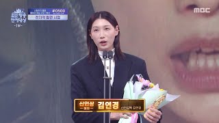 Download lagu [2025 MBC 방송연예대상] 김연경 '여자 신인상' 수상!, MBC 251229 방송 mp3