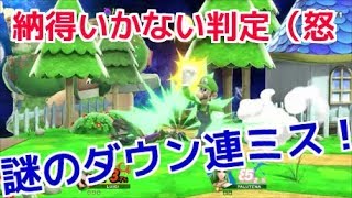 時々ある謎のダウン連ミス！(怒【スマブラSP】