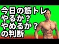 今日の筋トレやるか?やめるか?の判断どうする?