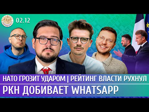 НАТО грозит ударом, Рейтинг власти рухнул, РКН добивает WhatsApp. Пастухов, Катаев, Климарев,Шепелин