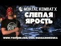 Mortal Kombat X - СЛЕПАЯ ЯРОСТЬ 