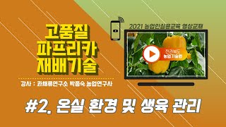 [고품질 파프리카 재배기술] part 2. 온실 환경 및 생육 관리