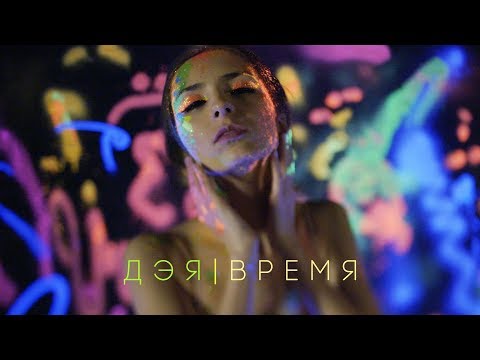 Дэя - Время (Official Video), 2019