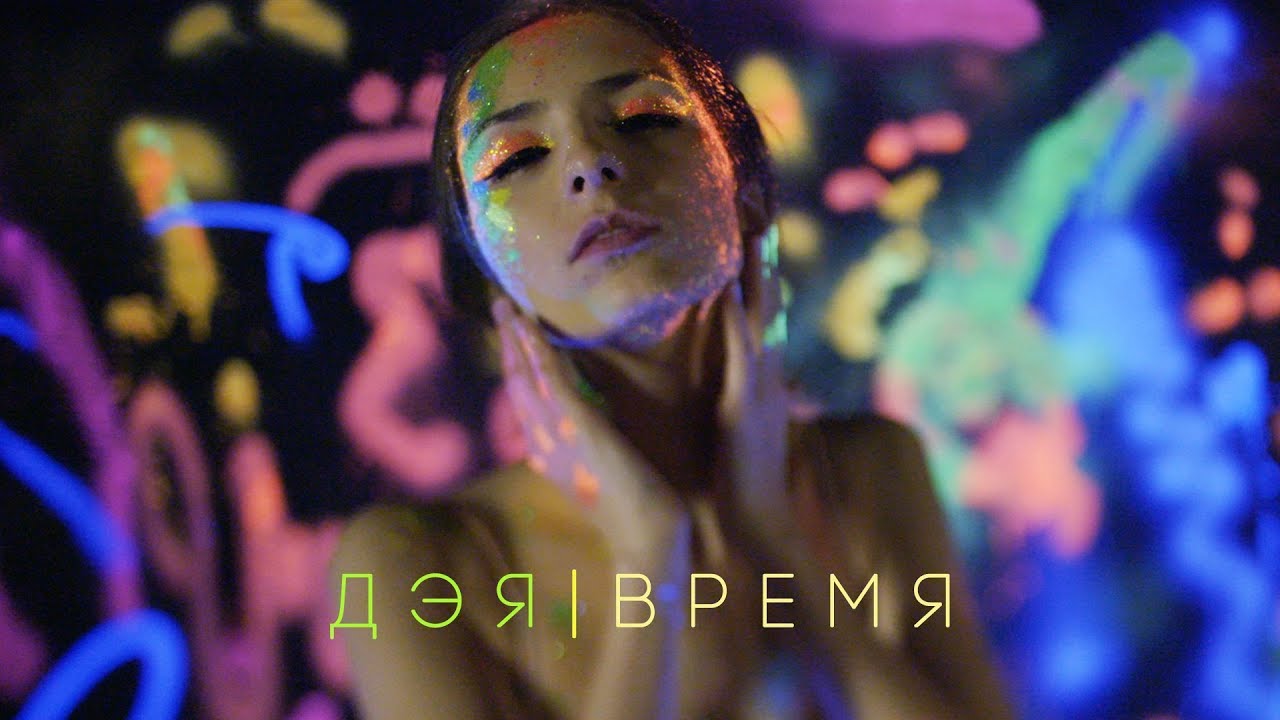 Дэя — Время