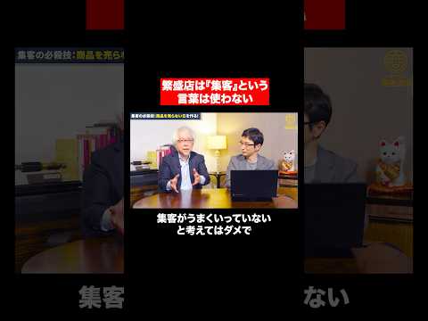 心理経営学科 集客のためには集客を考えるな！ #shorts #short #shortvideo