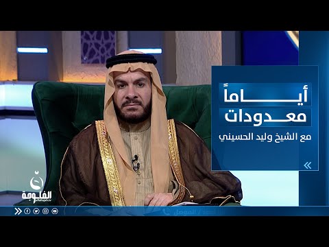 شاهد بالفيديو.. فضائل الصيام - الجزء الثاني  | أياما معدودات مع الشيخ د. وليد الحسيني
