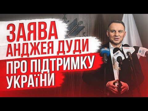 💥 НОВА ЗАЯВА Анджея Дуди про Україну! Новини Польщі!