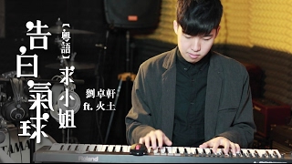 【告白氣球（粵語）❤️求小姐・情人節version❤️】Hinry Lau 劉卓軒 ft. Fire Land 火土｜靚靚雞音樂電視 音樂台