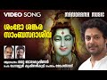 Sambho Sankara Madhu Balakrishnan Chowalloor Krishnankutty Mohandas Lord Shiva Devotional