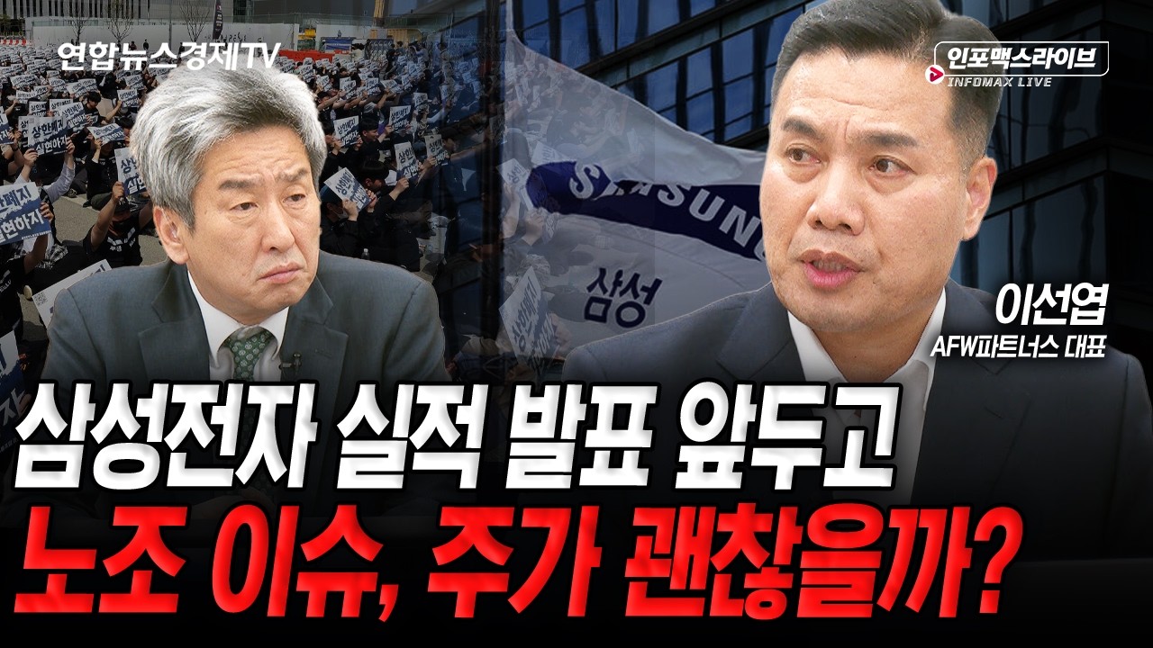 삼성전자 실적 발표 앞두고 생긴 노조 이슈, 주가에 영향 없을까? (이선엽) | 인포맥스라이브 2026년 4월 24?