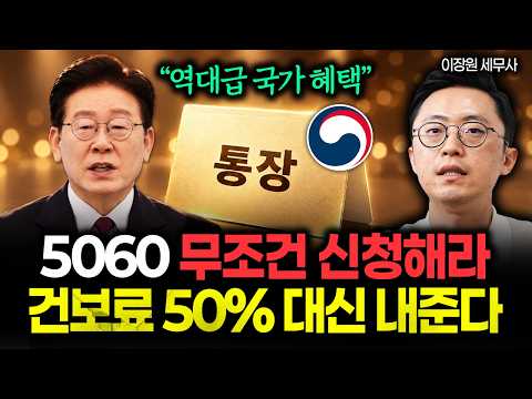 역대급 국가 혜택 통장 나왔다 5060 무조건 신청하세요. 나라에서 건보료 50% 대신 내줍니다 | 이장원 세무사