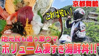 バイク女子の嫁と行く！舞鶴の地元民が愛する最強の海鮮丼ツーリング
