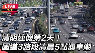 清明連假第2天！國道3路段清晨5點湧車潮