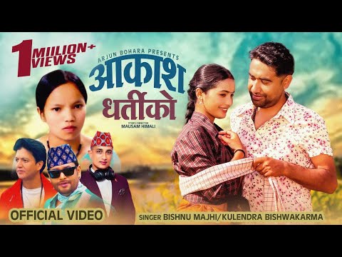 Aakash Dhartiko - Bishnu Majhi | Kulendra Bishwakarma | Pralhad | Basanta | Arjun Bohara | Juna |